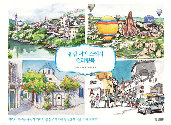 유럽 어반 스케치 컬러링북