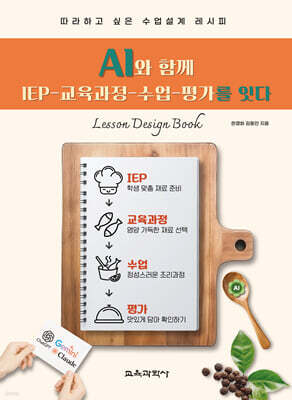 AI와 함께 IEP 교육과정 수업 평가를 잇다