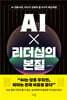AI X 리더십의 본질