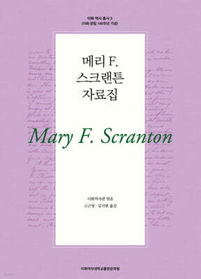 메리 F. 스크랜튼 자료집