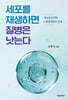 세포를 재생하면 질병은 낫는다