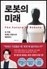 로봇의 미래