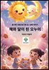 해와 달이 된 오누이