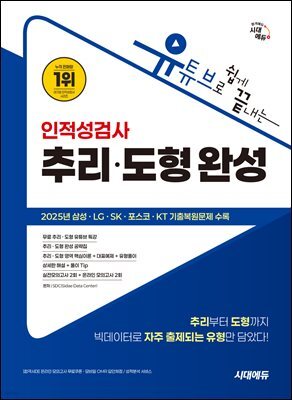시대에듀 유튜브로 쉽게 끝내는 인적성검사 추리·도형 완성