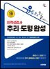 시대에듀 유튜브로 쉽게 끝내는 인적성검사 추리·도형 완성