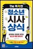 The 똑똑한 청소년 시사상식