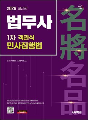 2026 시대에듀 법무사 1차 객관식 민사집행법