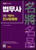 2026 시대에듀 법무사 1차 객관식 민사집행법
