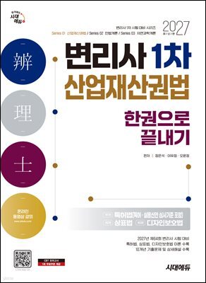 2027 시대에듀 변리사 1차 산업재산권법 한권으로 끝내기