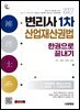 2027 시대에듀 변리사 1차 산업재산권법 한권으로 끝내기