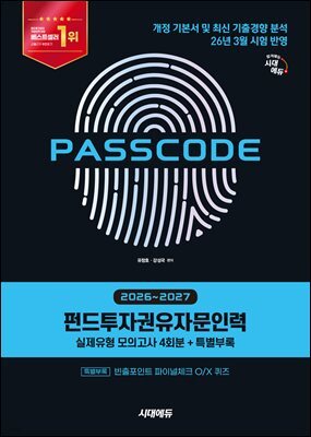 2026~2027 시대에듀 펀드투자권유자문인력 실제유형 모의고사 [4회분 + 특별부록] PASSCODE