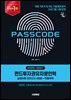 2026~2027 시대에듀 펀드투자권유자문인력 실제유형 모의고사 [4회분 + 특별부록] PASSCODE