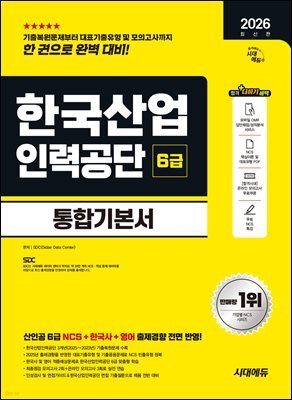 2026 시대에듀 한국산업인력공단 6급 통합기본서