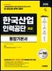 2026 시대에듀 한국산업인력공단 6급 통합기본서