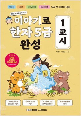 이야기로 한자 5급 완성 1교시