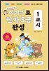 이야기로 한자 5급 완성 1교시