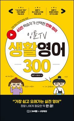 잉툰TV 생활영어 300