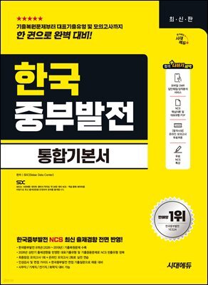 시대에듀 한국중부발전 통합기본서