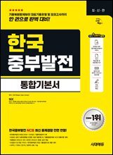 시대에듀 한국중부발전 통합기본서