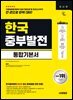 시대에듀 한국중부발전 통합기본서