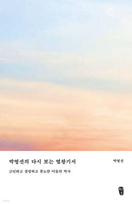 박영선의 다시 보는 열왕기서