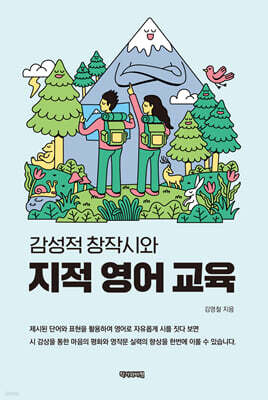 감성적 창작시와 지적 영어 교육