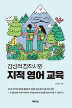 감성적 창작시와 지적 영어 교육