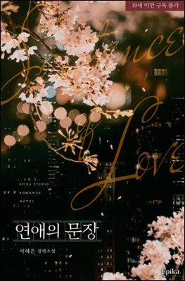 연애의 문장 (19세 개정판)