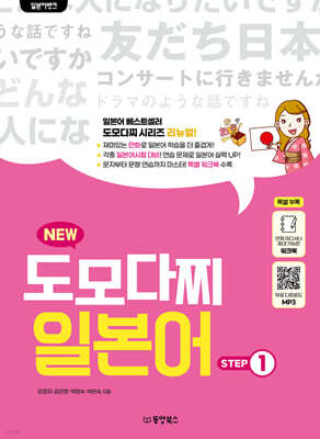 일본어뱅크 NEW 도모다찌 일본어 STEP 1