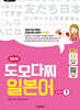일본어뱅크 NEW 도모다찌 일본어 STEP 1