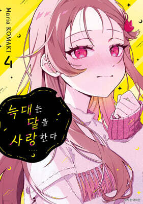 늑대는 달을 사랑한다 4