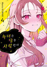 늑대는 달을 사랑한다 4