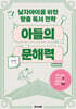 아들의 문해력