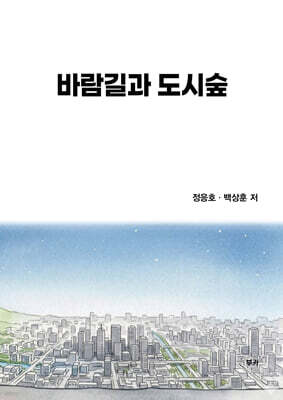 바람길과 도시숲