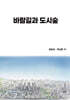바람길과 도시숲