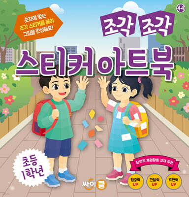 조각 조각 스티커 아트북 초등 1학년