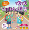 조각 조각 스티커 아트북 초등 1학년