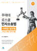푸에테 로스쿨 민사소송법 사례형 법전협 최신 6개년 모의기출