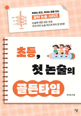 초등 첫, 논술의 골든타임