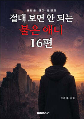 절대 보면 안 되는 불온 애니 16편