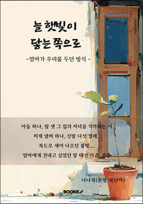 늘 햇빛이 닿는 쪽으로