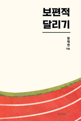보편적 달리기