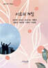 서로의 계절