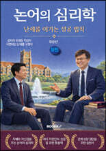 논어의 심리학 - 난세를 이기는 성공 법칙 (하편)