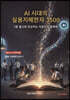 AI 시대의 실용지혜한자 3500 제2권