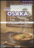 오사카 OSAKA - 4. 도시와 음식