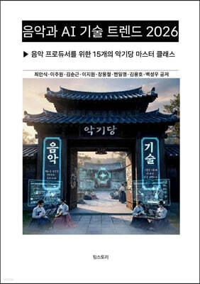 음악과 AI 기술 트렌드 2026