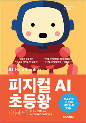 피지컬 AI 초등왕 (이해편)