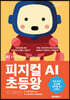피지컬 AI 초등왕 (이해편)