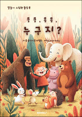 쿵쿵, 콩콩 누구지?